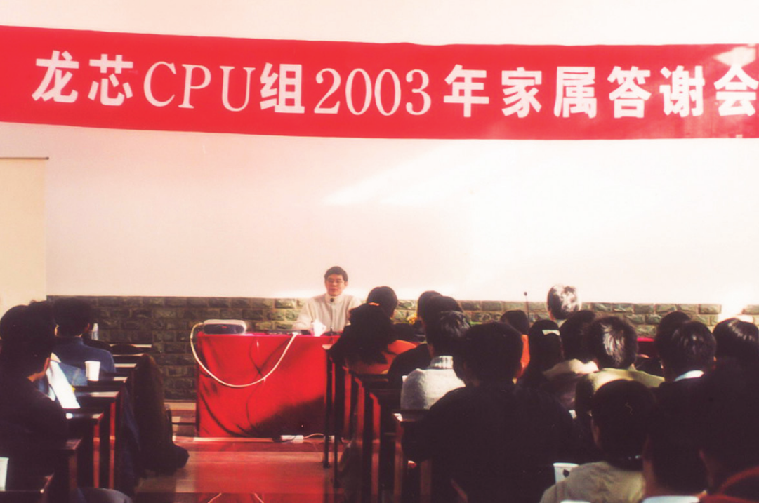 课题组2003年家属答谢会，感谢在幕后支持龙芯事业的各位家属