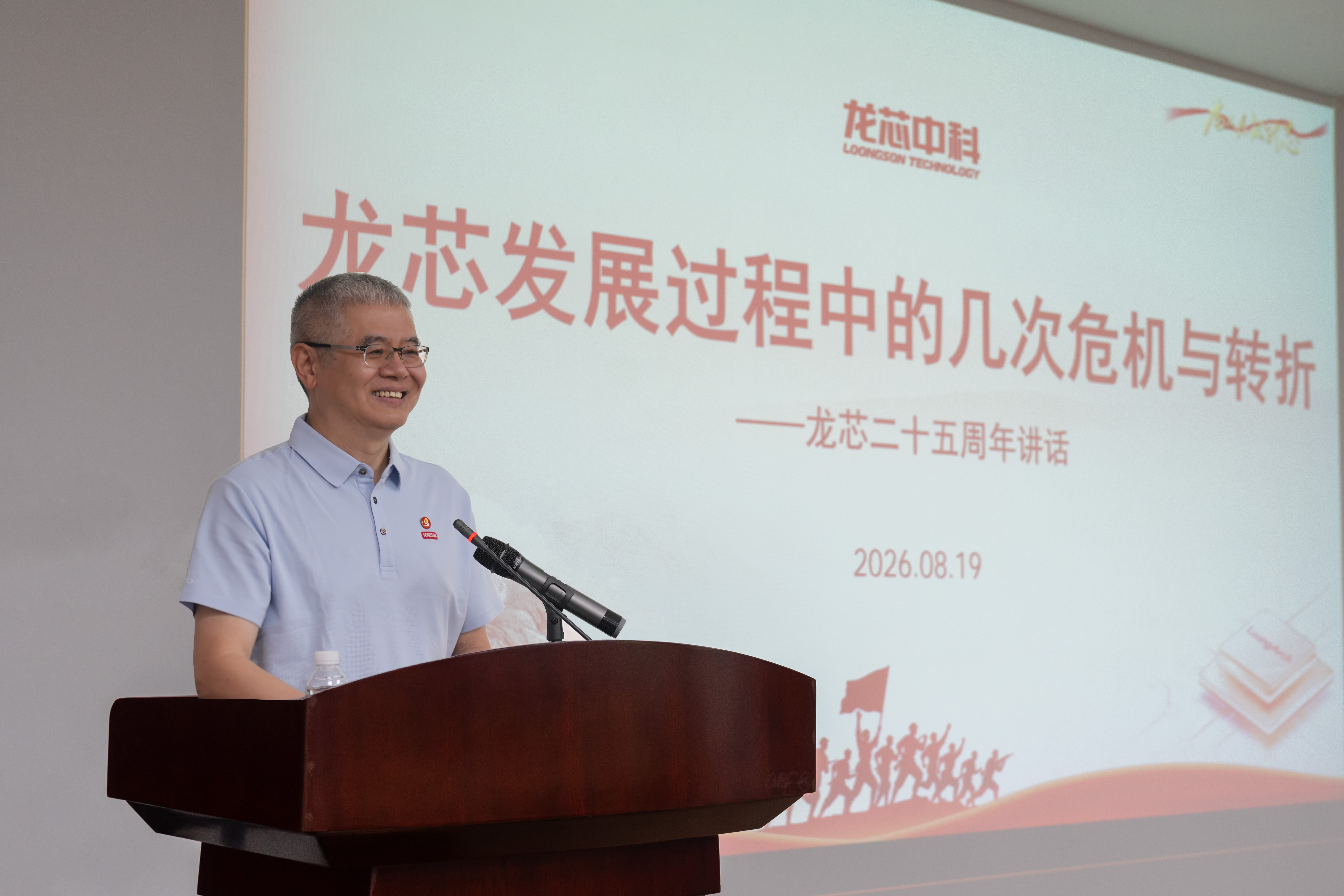 胡伟武在龙芯二十五周年大会上讲话